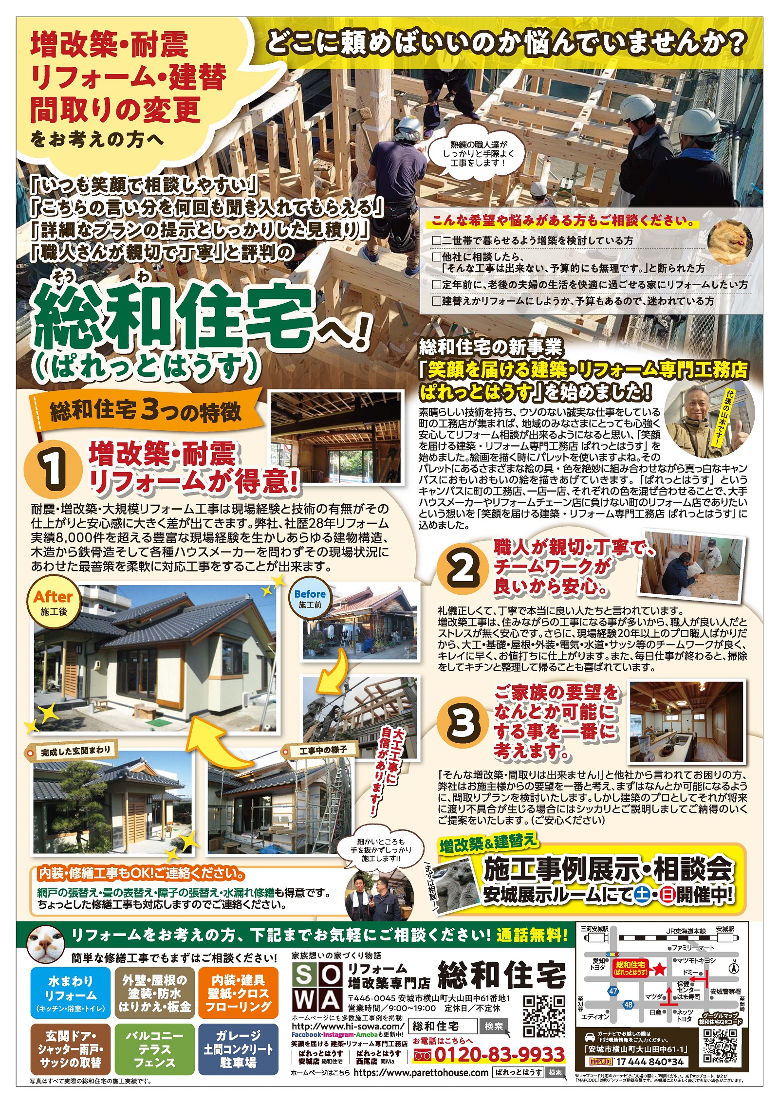 明日　1月8日（土）にぱれっとはうす・西尾店のチラシが入ります。|ふすま・障子・網戸・畳・リフォーム　和紙屋  ～かずしや～　本部
