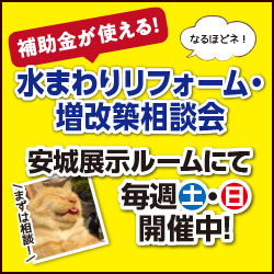 【予約制】水まわりリフォーム相談会のご案内|ふすま・障子・網戸・畳・リフォーム　和紙屋  ～かずしや～｜ぱれっとはうす｜安城市・西尾市・幸田町｜増改築リフォーム・耐震・建替・間取り変更・古家解体