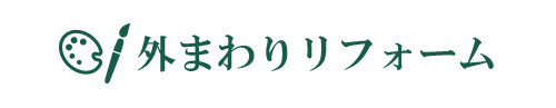 |ふすま・障子・網戸・畳・リフォーム　和紙屋  ～かずしや～｜ぱれっとはうす｜安城市・西尾市・幸田町｜増改築リフォーム・耐震・建替・間取り変更・古家解体