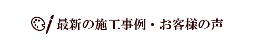 ふすま・障子・網戸・畳・リフォーム　和紙屋  ～かずしや～｜ぱれっとはうす｜安城市・西尾市・幸田町｜増改築リフォーム・耐震・建替・間取り変更・古家解体