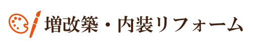 |ふすま・障子・網戸・畳・リフォーム　和紙屋  ～かずしや～｜ぱれっとはうす｜安城市・西尾市・幸田町｜増改築リフォーム・耐震・建替・間取り変更・古家解体