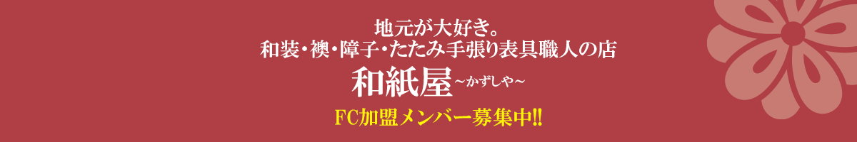 ふすま・障子・網戸・畳・リフォーム　和紙屋  ～かずしや～　本部