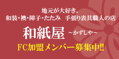 ふすま・障子・網戸・畳・リフォーム　和紙屋  ～かずしや～　本部