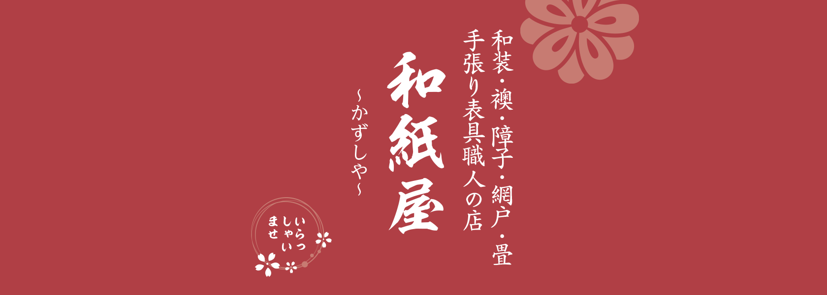 |ふすま・障子・網戸・畳・リフォーム　和紙屋  ～かずしや～　本部