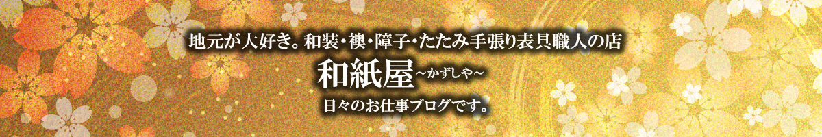 ふすま・障子・網戸・畳・リフォーム　和紙屋  ～かずしや～｜ぱれっとはうす｜安城市・西尾市・幸田町｜増改築リフォーム・耐震・建替・間取り変更・古家解体