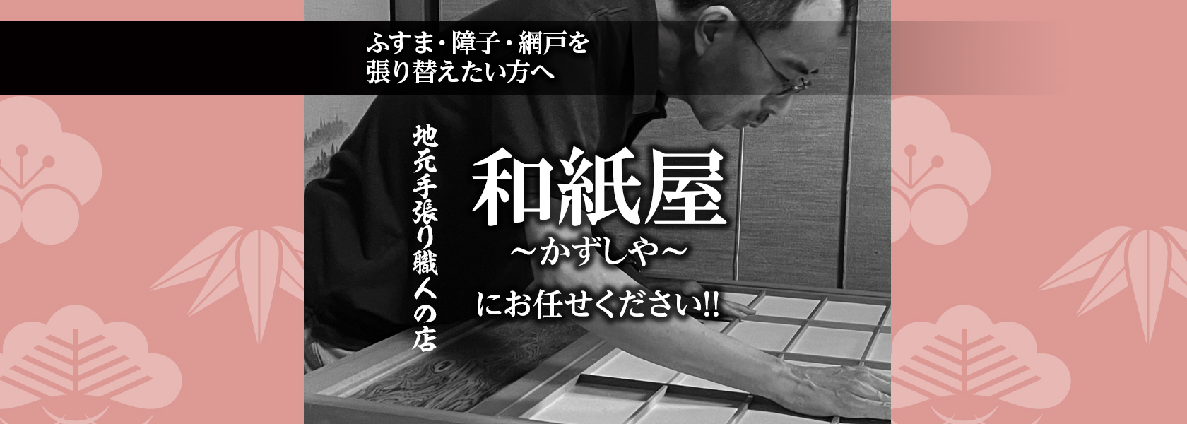 |ふすま・障子・網戸・畳・リフォーム　和紙屋  ～かずしや～　本部