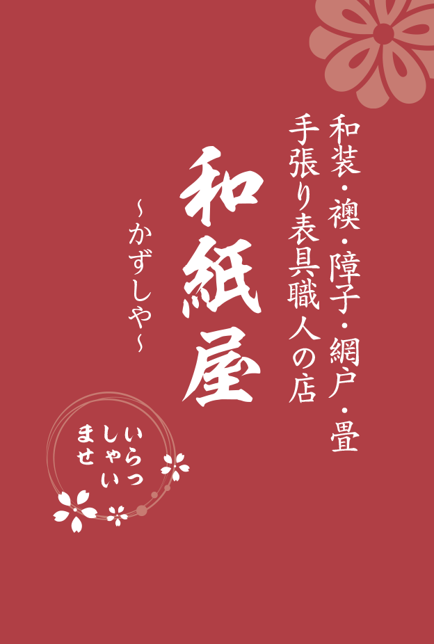 |ふすま・障子・網戸・畳・リフォーム　和紙屋  ～かずしや～｜ぱれっとはうす｜安城市・西尾市・幸田町｜増改築リフォーム・耐震・建替・間取り変更・古家解体
