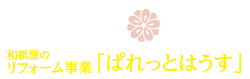 ふすま・障子・網戸・畳・リフォーム　和紙屋  ～かずしや～｜ぱれっとはうす｜安城市・西尾市・幸田町｜増改築リフォーム・耐震・建替・間取り変更・古家解体