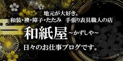 ふすま・障子・網戸・畳・リフォーム　和紙屋  ～かずしや～　本部