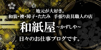 ふすま・障子・網戸・畳・リフォーム　和紙屋  ～かずしや～｜ぱれっとはうす｜安城市・西尾市・幸田町｜増改築リフォーム・耐震・建替・間取り変更・古家解体