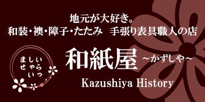 ふすま・障子・網戸・畳・リフォーム　和紙屋  ～かずしや～｜ぱれっとはうす｜安城市・西尾市・幸田町｜増改築リフォーム・耐震・建替・間取り変更・古家解体