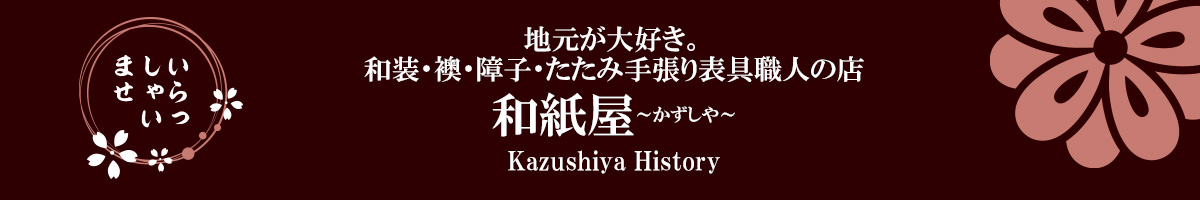 ふすま・障子・網戸・畳・リフォーム　和紙屋  ～かずしや～｜ぱれっとはうす｜安城市・西尾市・幸田町｜増改築リフォーム・耐震・建替・間取り変更・古家解体
